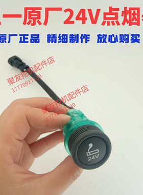 挖掘机配件55 65 75 135 215 365 465三一挖机原装24V.12V点烟器