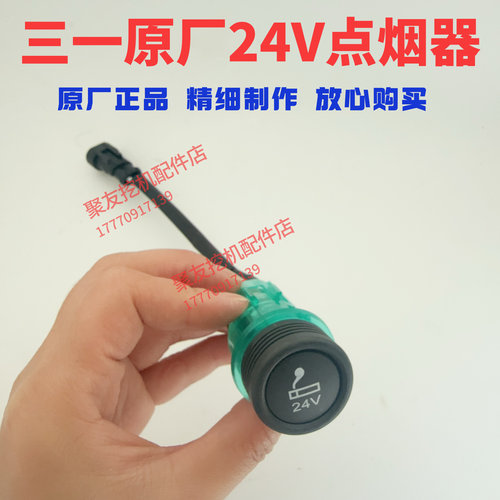 挖掘机配件55 65 75 135 215 365 465三一挖机原装24V.12V点烟器