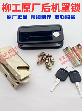 柳工挖机后盖锁锁体配件CLG9055E 906E 9075E 908D引擎盖锁机盖锁