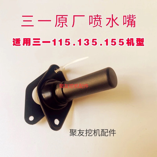 【原厂正品】三一挖机雨刮喷水嘴