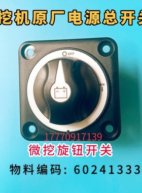 三一SY16 18 26 35微挖配件  电源开关 原厂正品 总开关 电瓶开关