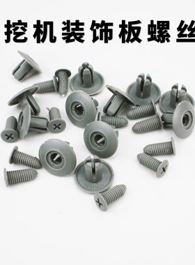 挖机配件三一小松日立卡特通用驾驶室装饰板护板小螺丝塑料卡扣