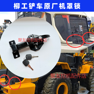 柳工装载机机盖锁后罩锁