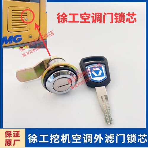徐工挖掘机原厂空调门锁芯135 150 200 215 230 270 305 370 470