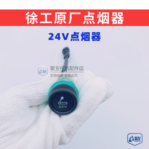 徐工挖掘机点烟器徐工挖掘机点烟器 徐工60 75 215 245点烟器原厂