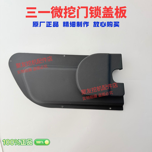 三一挖掘机配件 三一35U微挖门锁盖板 原厂