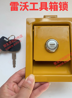 福田雷沃挖掘机工具箱锁FR60E RF75E FR80E原装工具箱锁原厂雷沃