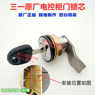 485 三一重工挖机配件135 365 215 550原厂挖机电控柜门锁芯 195