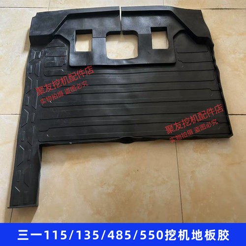 三一挖掘机配件115 135 485 550驾驶室地板胶橡胶垫脚垫地板胶垫