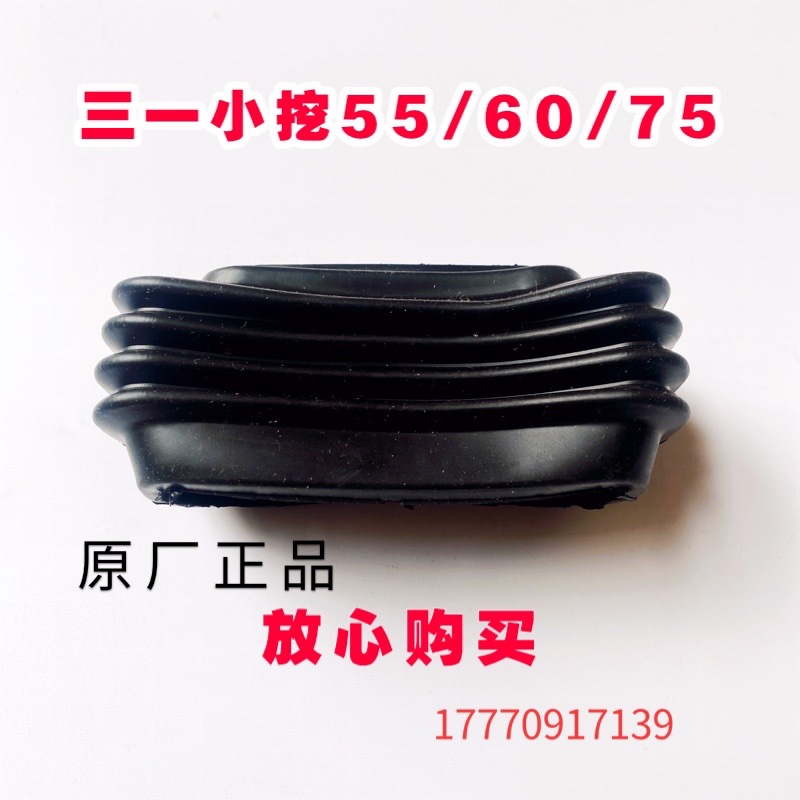 三一挖掘机配件 行走脚踏阀 三一55 60 65 三一75 135胶套 防尘套