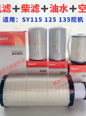 三一挖掘机SY115 125 135机滤柴滤油水滤芯空气滤清器保养件原厂