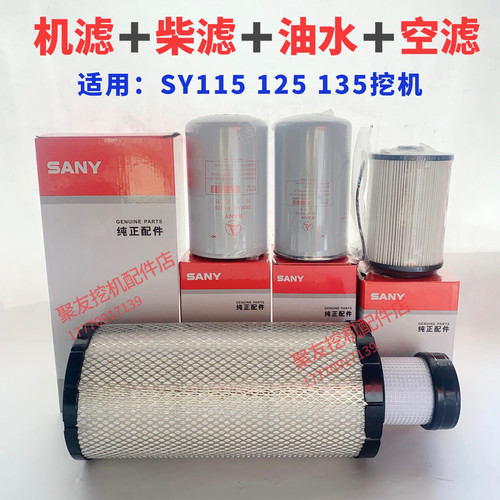 三一挖掘机SY115 125 135机滤柴滤油水滤芯空气滤清器保养件原厂