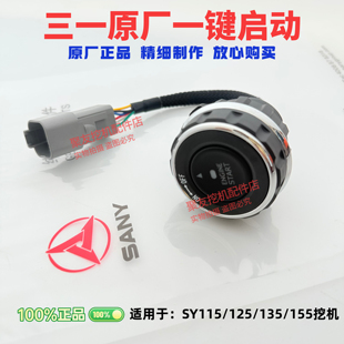三一挖机配件55 60 75 135 215 245 375 485一键启动点火开关原厂