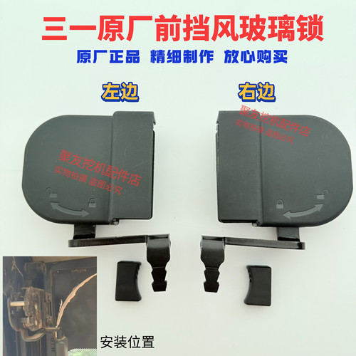 三一原厂前挡风玻璃锁