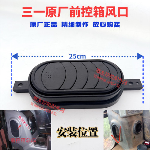 三一挖机前控制箱出风口