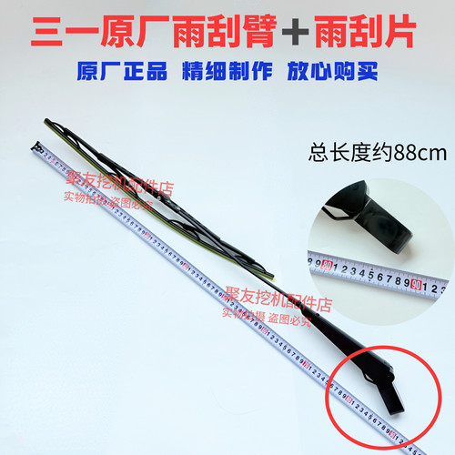 三一挖掘机配件SY155 195 215 245 305 365 485雨刮臂雨刮片总成