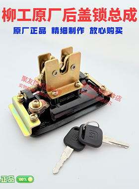 柳工微挖配件 微挖9018F 9045 等后盖锁引擎盖锁 机罩锁 原厂