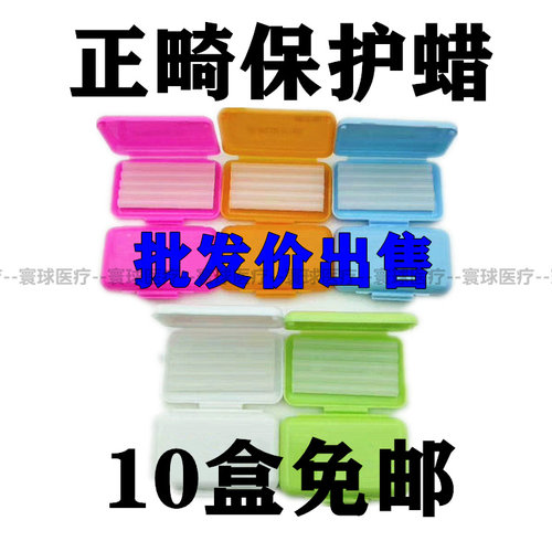 牙科材料保护蜡正畸齿科