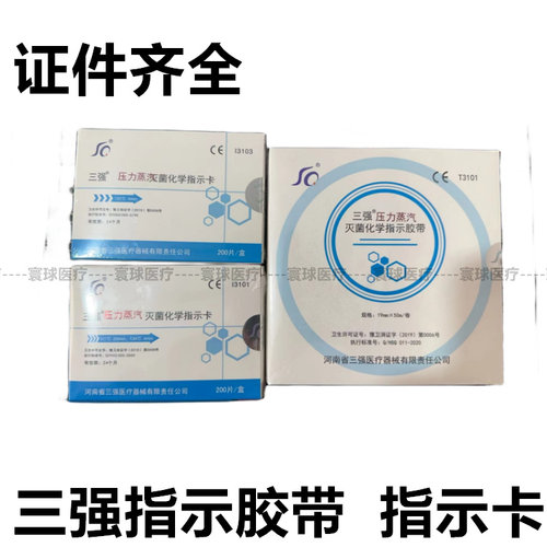 三强121℃/132℃/134℃压力蒸汽高压灭菌化学消毒指示卡指示胶带