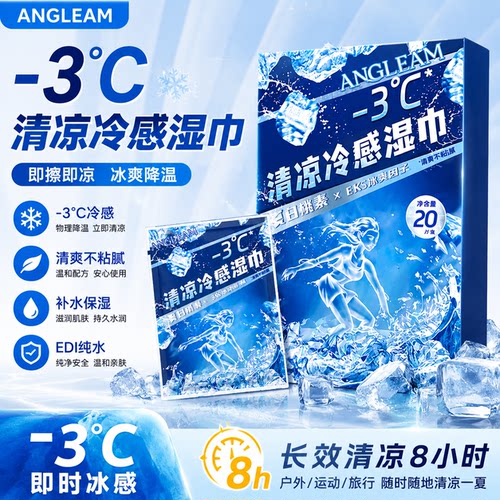 冷感降温湿巾户外运动便捷小包军训清凉提神冰贴薄荷湿巾冰感毛巾