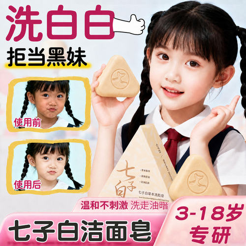 青少年儿童七子白洁面皂美养肤皂白正品天然草本洗澡洗脸皂温和款