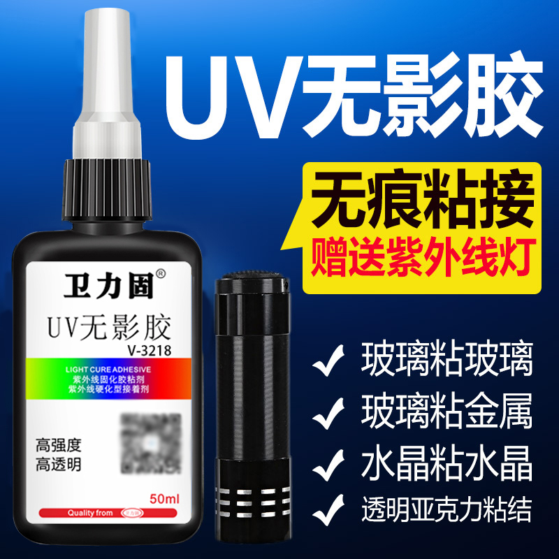 卫力固3218uv胶透明无影胶水玻璃专用强力快干粘汽车水晶金属荼几亚克力高强度无痕胶水钢化紫外线胶表干滴胶