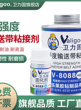 卫力固8088输送带胶水接头专用粘合剂粘pvc传送带运输带皮带橡胶