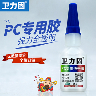 卫力固 pc专用快干胶水强力多能粘pvc abs亚克力玻璃塑料木头陶瓷橡胶玩具手工玩具饰品专用快干透明粘专用胶