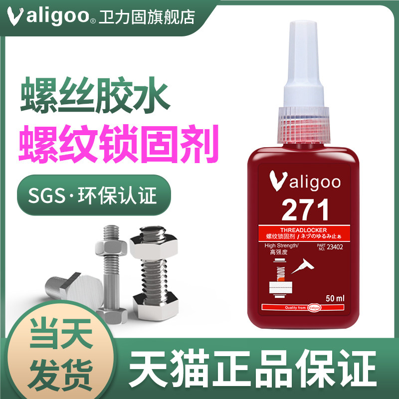 卫力固271螺丝胶坚固防油液态