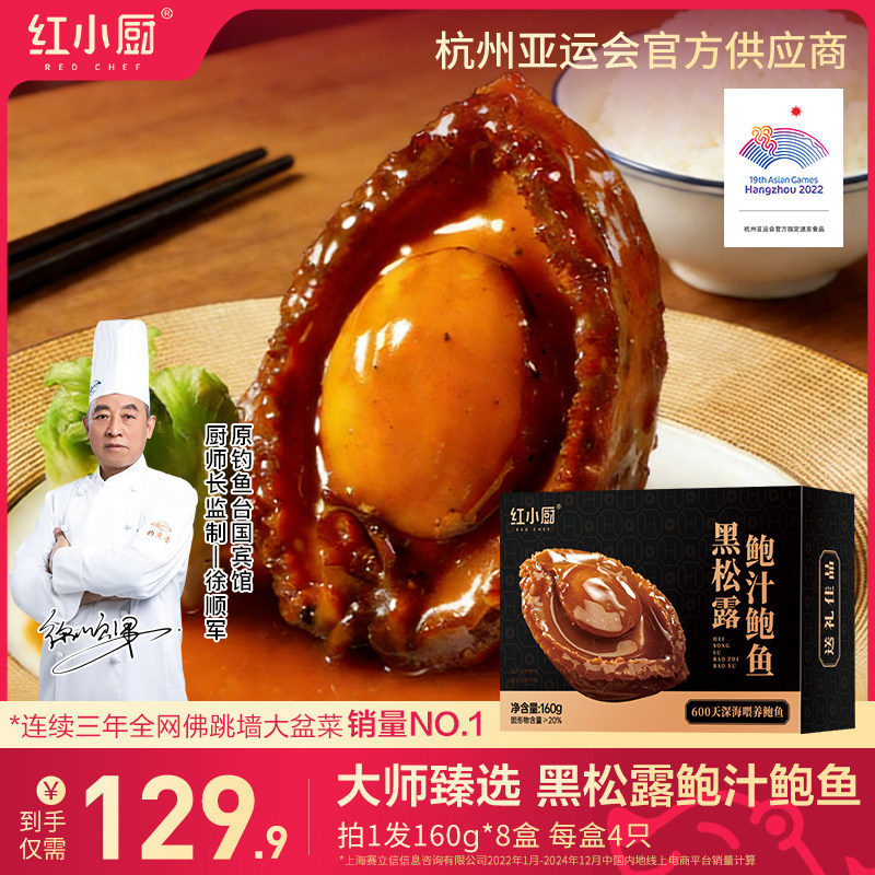 红小厨黑松露鲍汁鲍鱼加热开袋即食特大官方正品旗舰店高端年货,水产肉类/新鲜蔬果/熟食,鲍鱼,淘宝优惠券,粉丝福利购,淘宝优惠卷