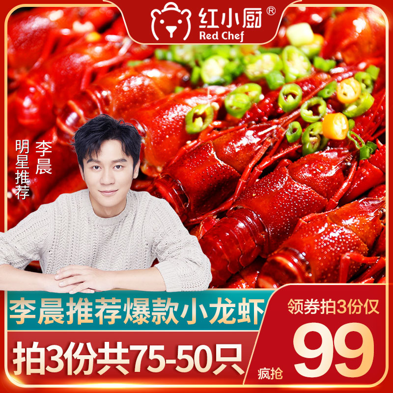 陈赫同款_3份仅99红小厨麻辣十三香辣味湖北小龙虾非虾尾即食熟食