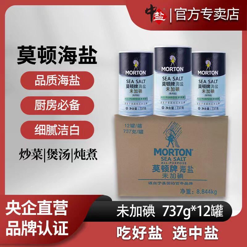 中盐莫顿未加碘737g食用盐