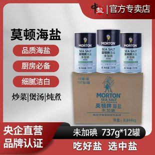 中盐莫顿未加碘海盐737g食用无碘盐甲状腺专用食用盐正品家用海盐