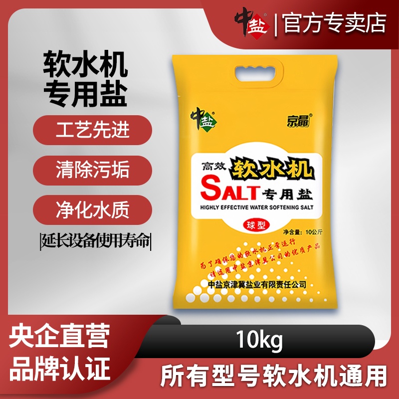 中盐软水机软化水质软水盐