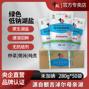 中盐无碘绿色低钠湖盐280g*50袋未加碘不加碘盐家用食用低钠湖盐
