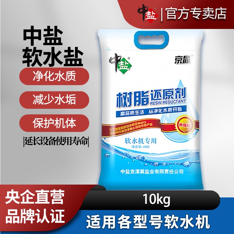 中盐软水盐10kg树脂还原剂净水器软水机专用软化水质预防水垢高效
