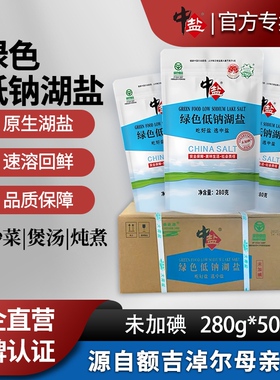 中盐无碘绿色低钠湖盐280g*50袋未加碘不加碘盐家用食用低钠湖盐