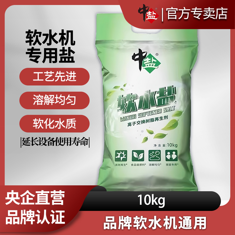 中盐软水盐10kg离子树脂交换剂净水器软水机专用软化水质预防用盐