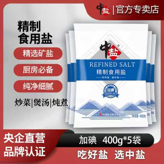 中盐精制食用盐400*5袋