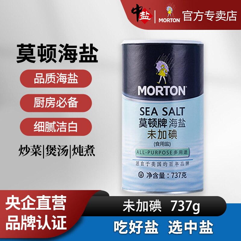 中盐莫顿未加碘海盐737g食用盐正品家用海盐