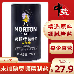 中鹽莫頓未加碘精制鹽737g食用無(wú)碘鹽甲狀腺專用食用鹽正品 家用鹽