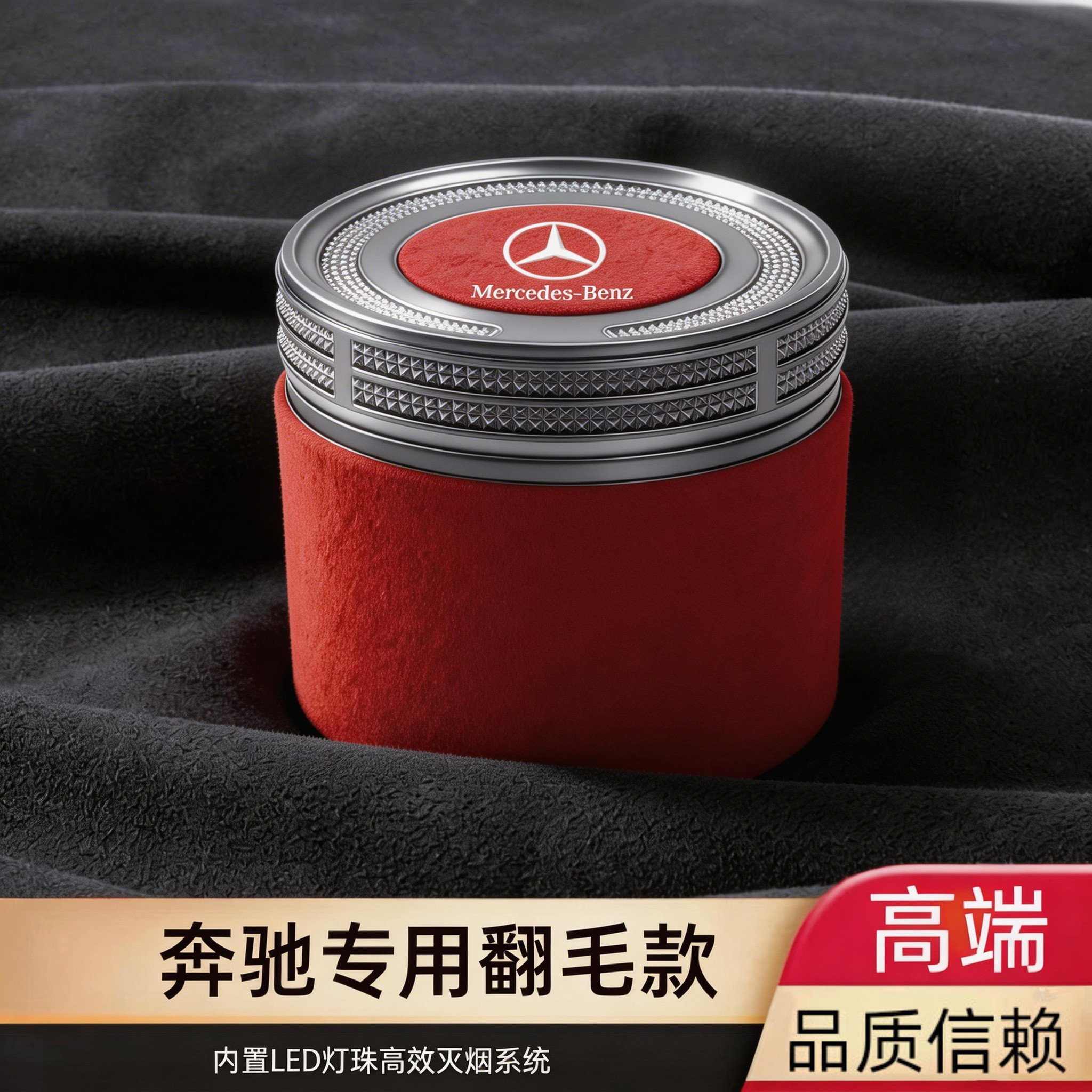 2026款奔驰车载翻毛烟灰缸E级S级