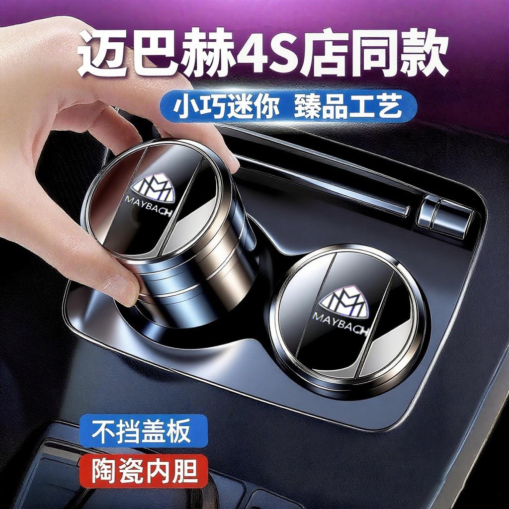 奔驰迈巴赫S级S320L S480 S580 S680 S450 陶瓷阻燃汽车载烟灰缸