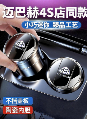 奔驰迈巴赫S级S320L S480 S580 S680 S450 陶瓷阻燃汽车载烟灰缸