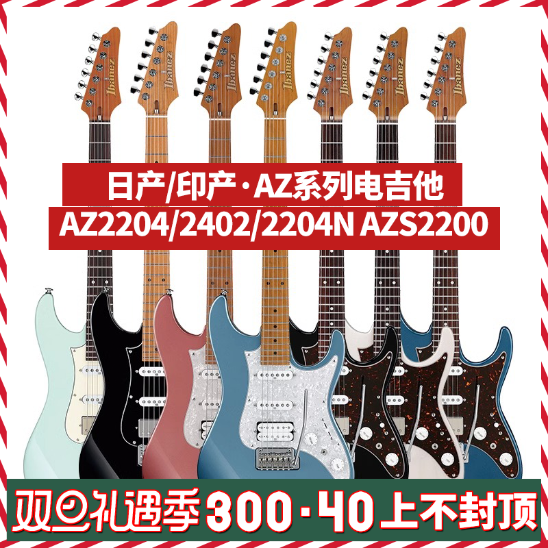 Ibanez依班娜电吉他AZ2204N日产AZ2402 2407 AZ42/47