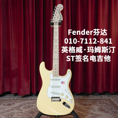 芬达电吉他英格威 Fender Yngwie Malmsteen Strat 010-7112-841