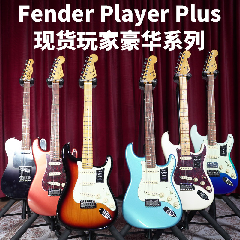 Fender芬达玩家电吉他Player plus 墨芬 ST tele墨西哥产豪华芬德