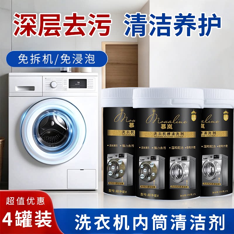 慕岚洗衣机槽清洁剂强力除垢杀菌波轮滚筒自洁专用清洗剂通用