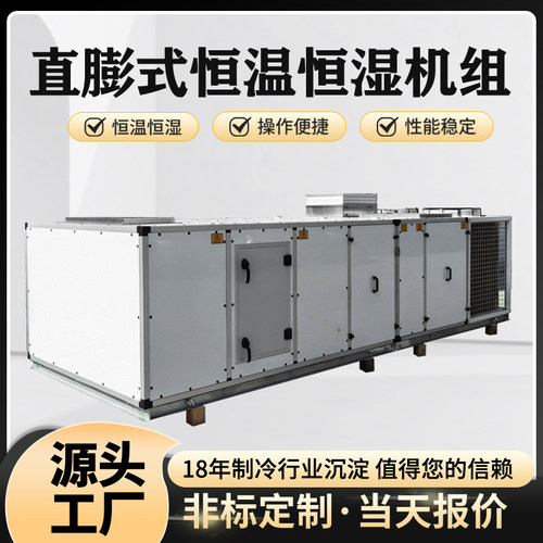 一体式直膨式恒温恒湿净化空调机组高精度控温控湿新风处理机组