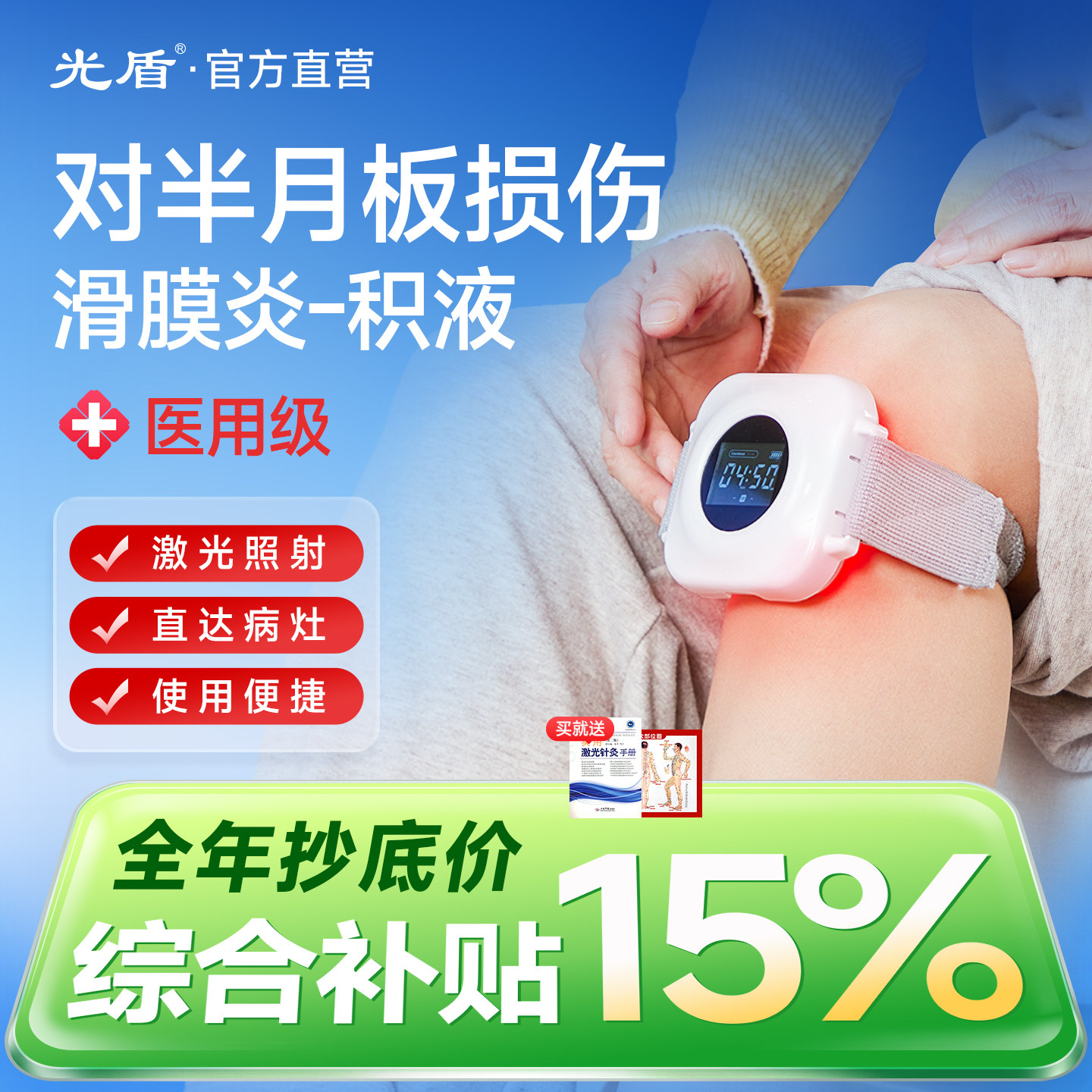 光盾半月板损伤关节炎疼痛治疗仪